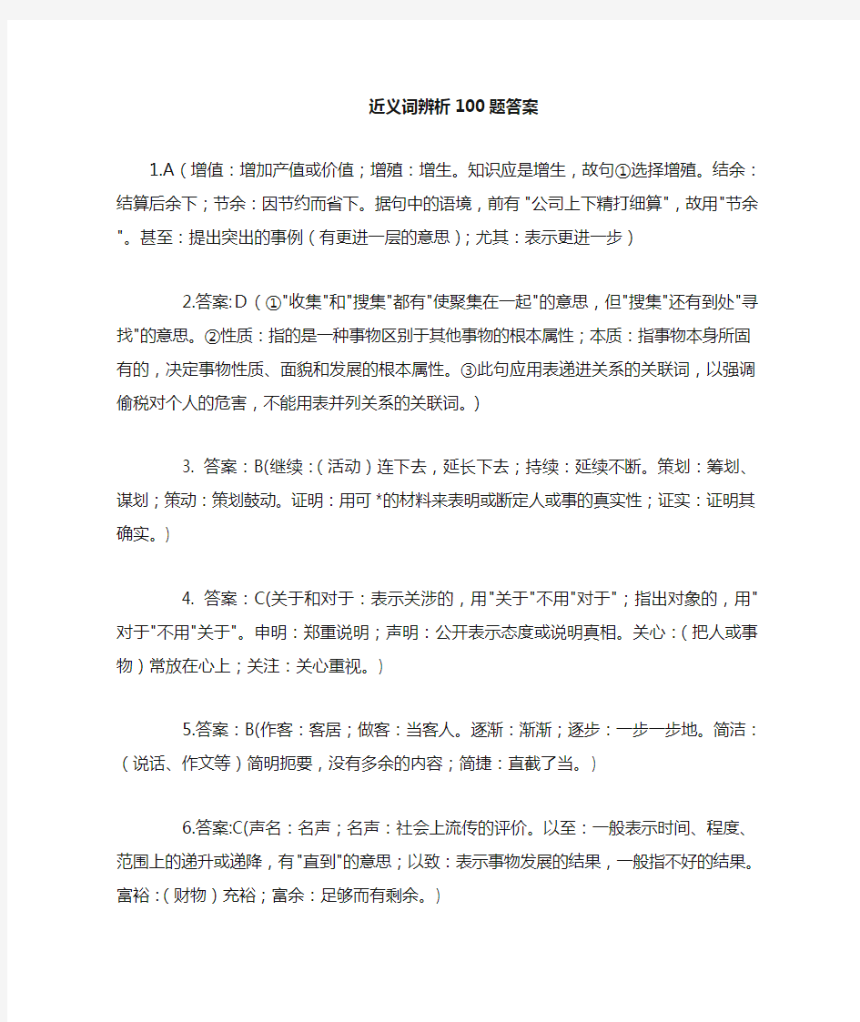 近义词辨析100题