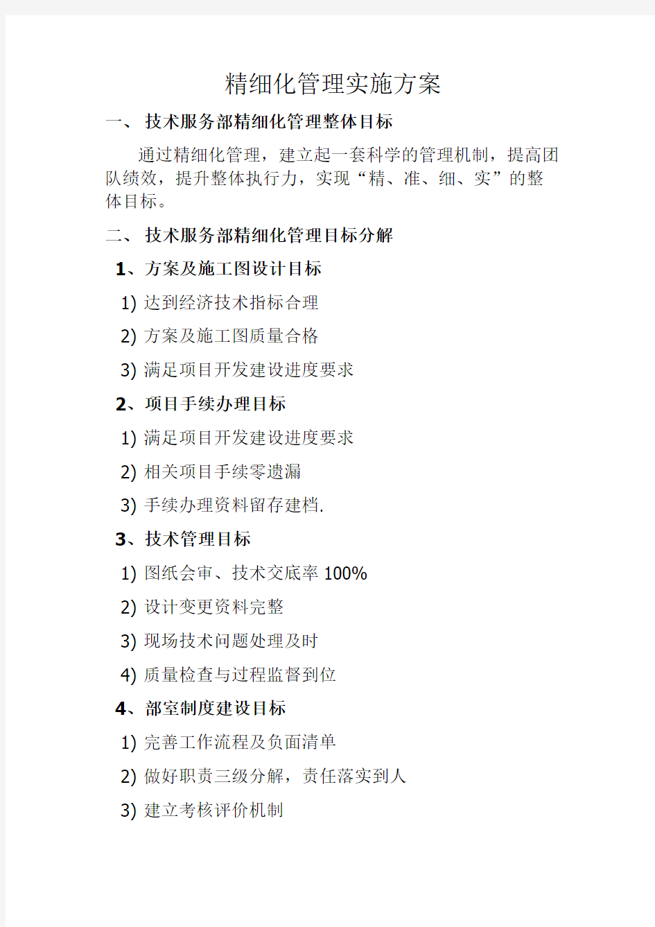 技术部精细化管理实施方案