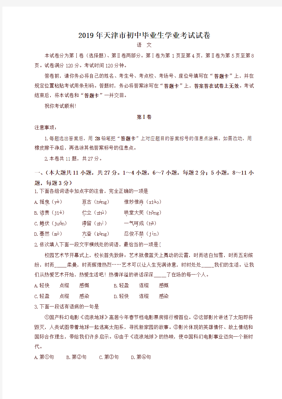 2019年天津市中考语文试题(含答案)
