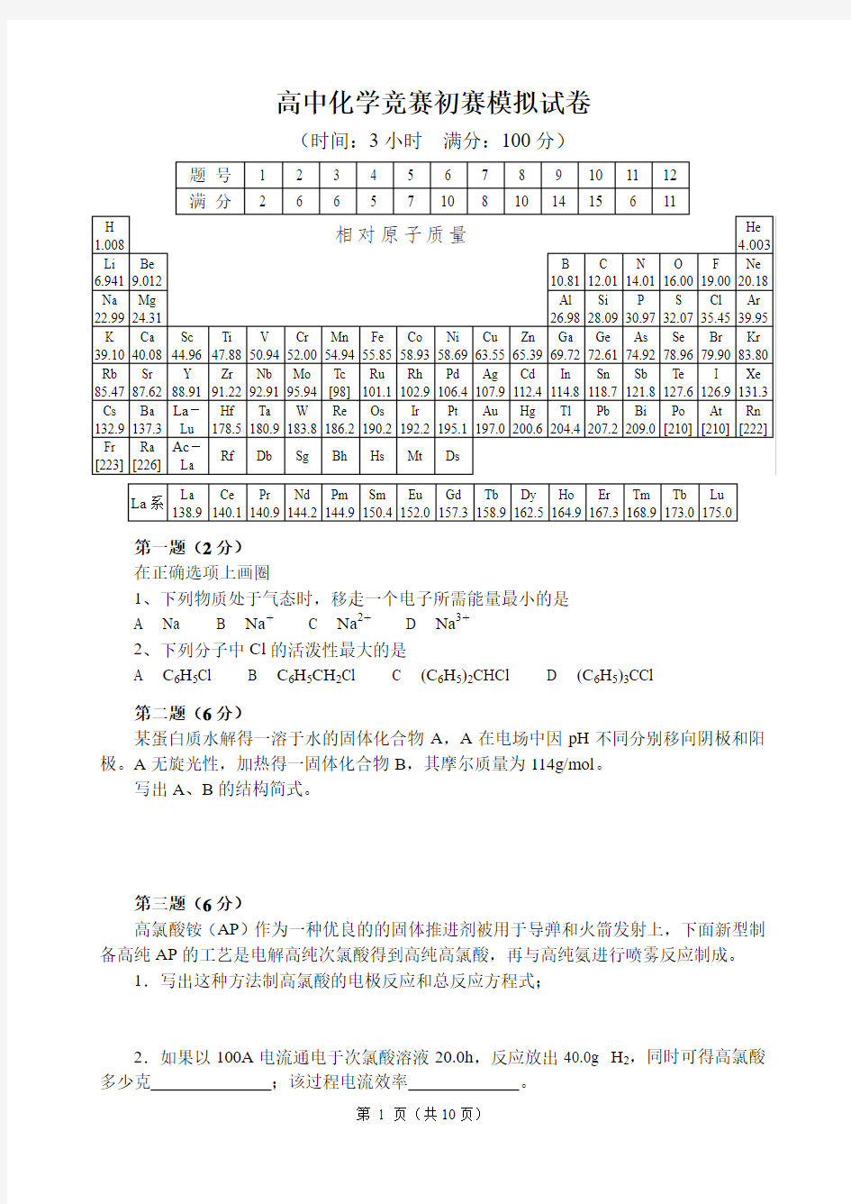 全国高中化学竞赛模拟试题6