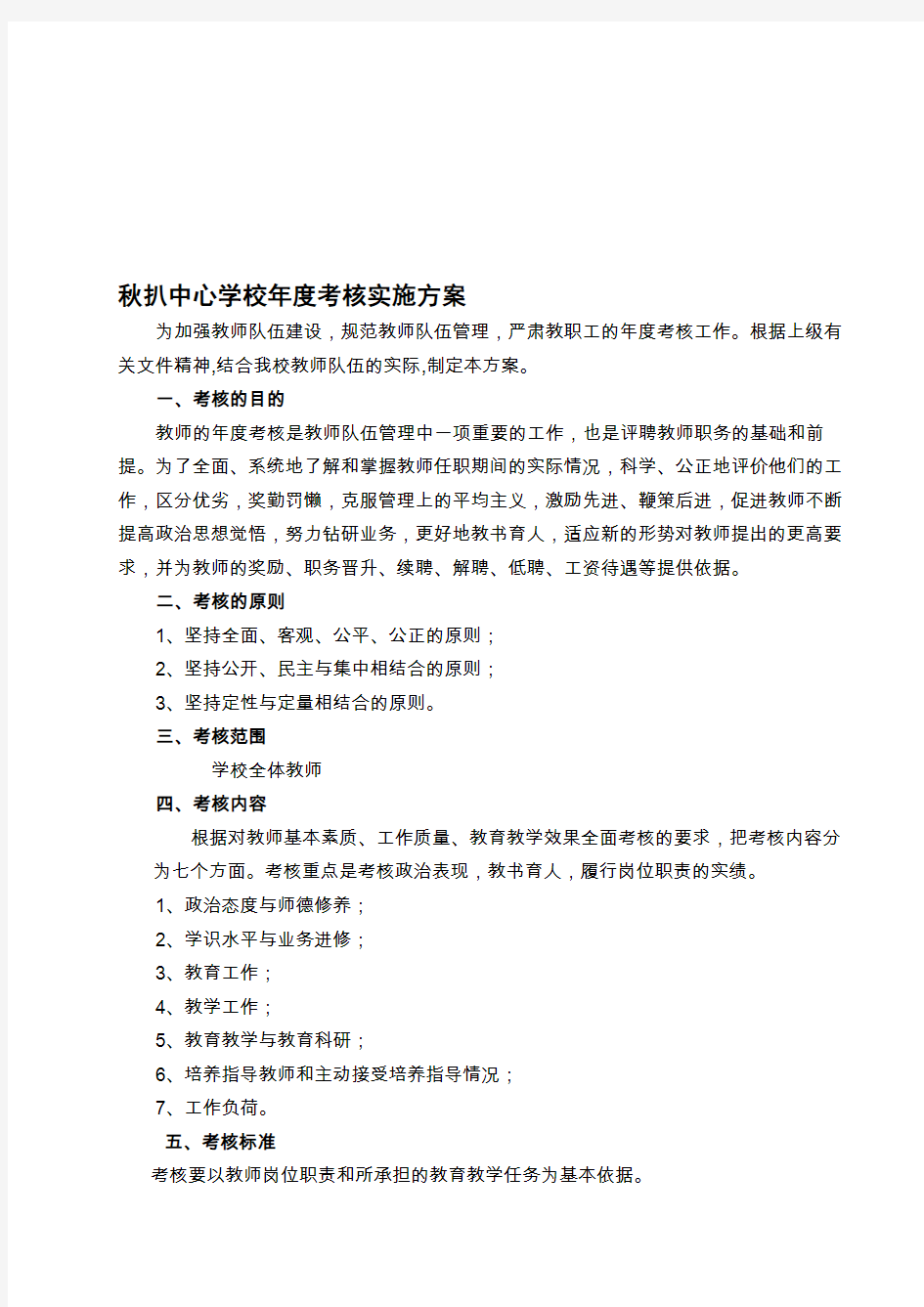 最新中小学教师年度考核方案精选