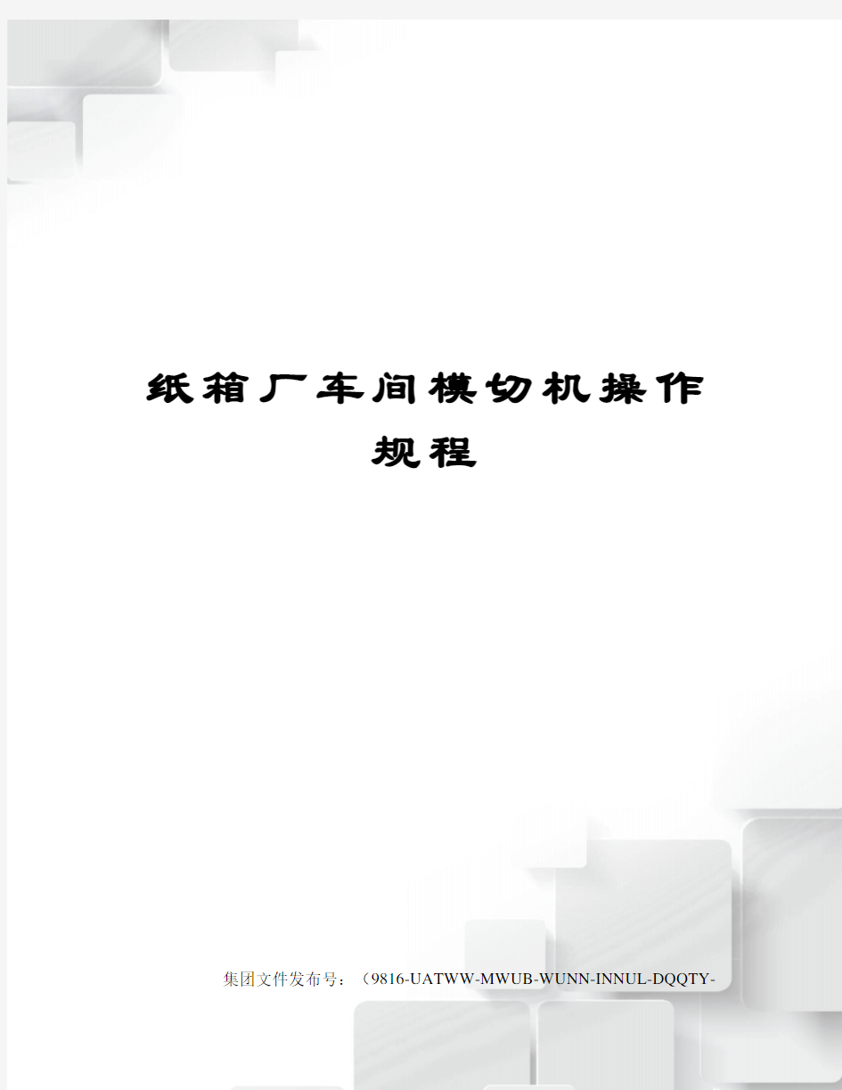 纸箱厂车间模切机操作规程图文稿