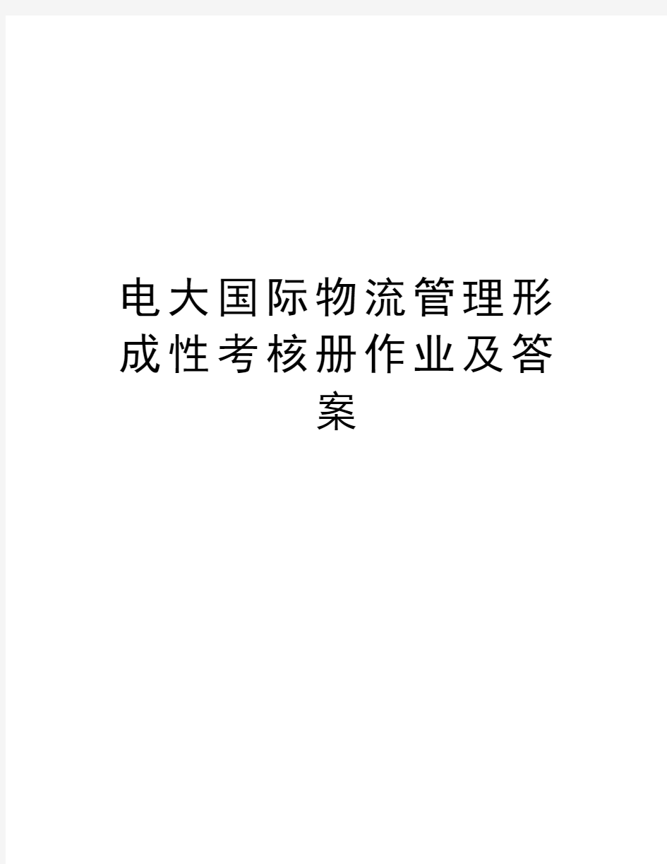 电大国际物流管理形成性考核册作业及答案教学提纲