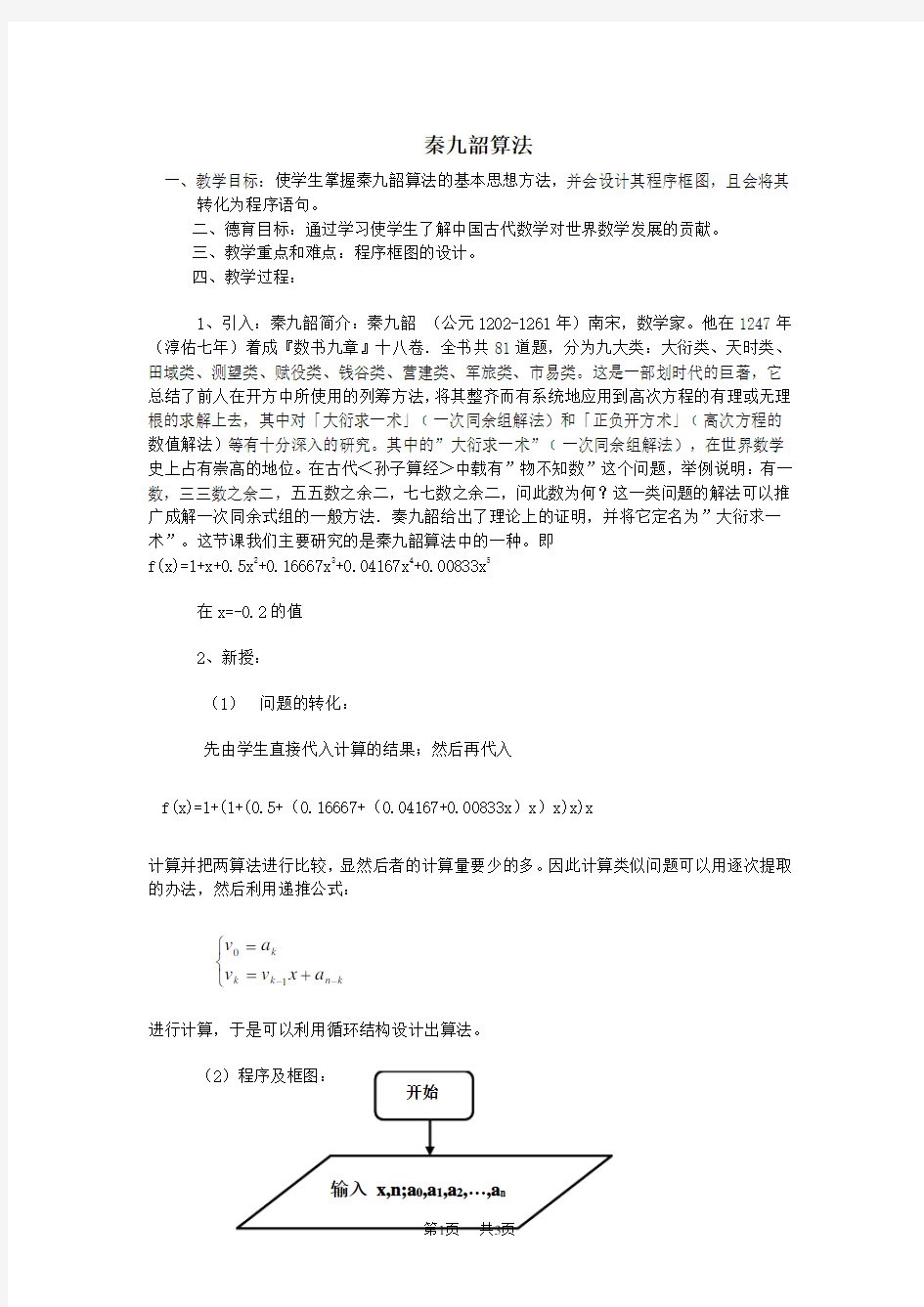 高一数学教案：秦九韶算法