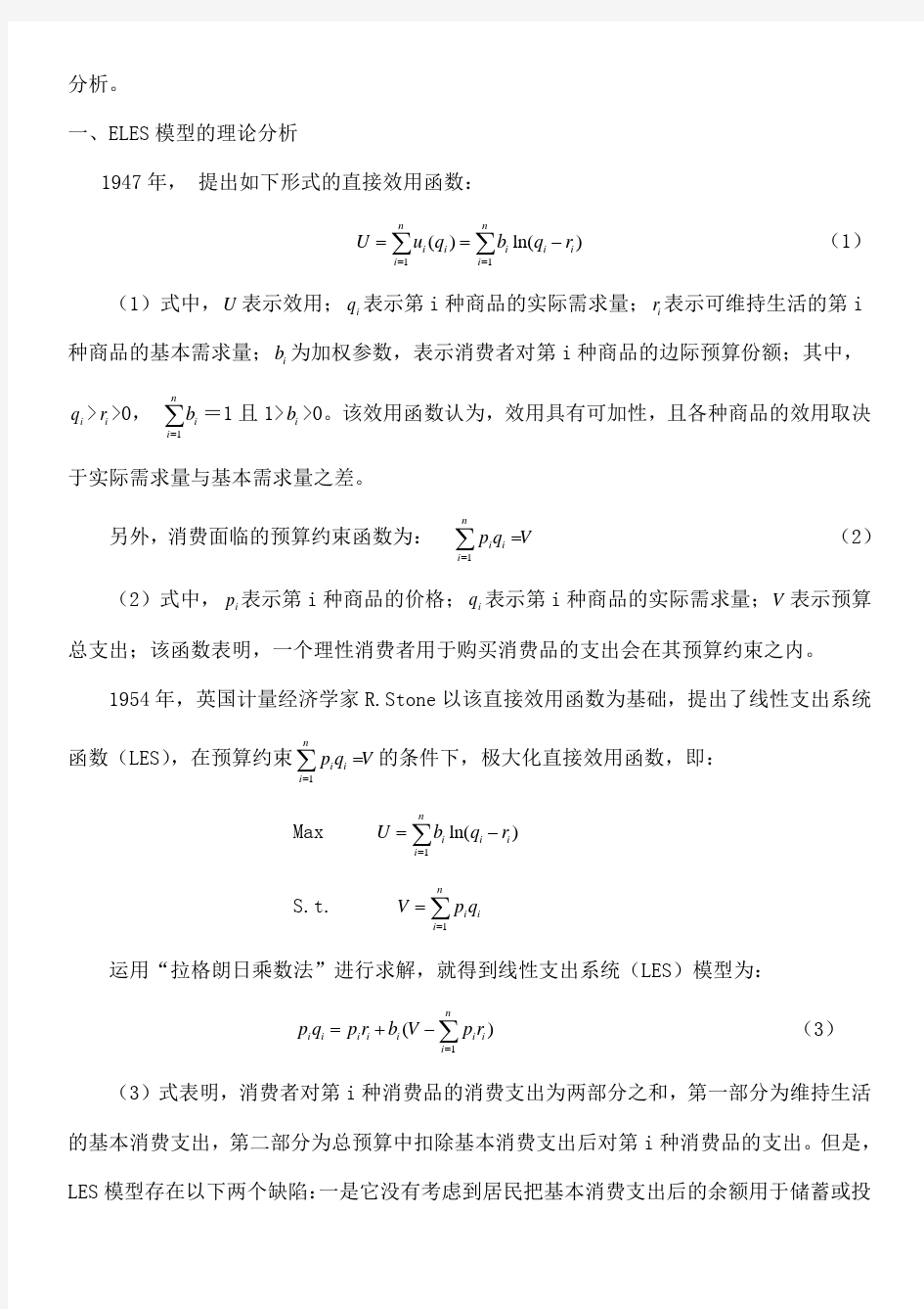 ELES模型计量分析