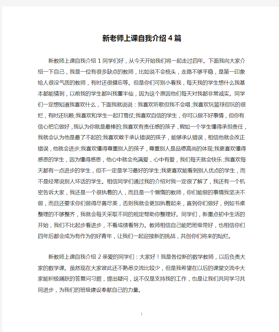 新老师上课自我介绍4篇