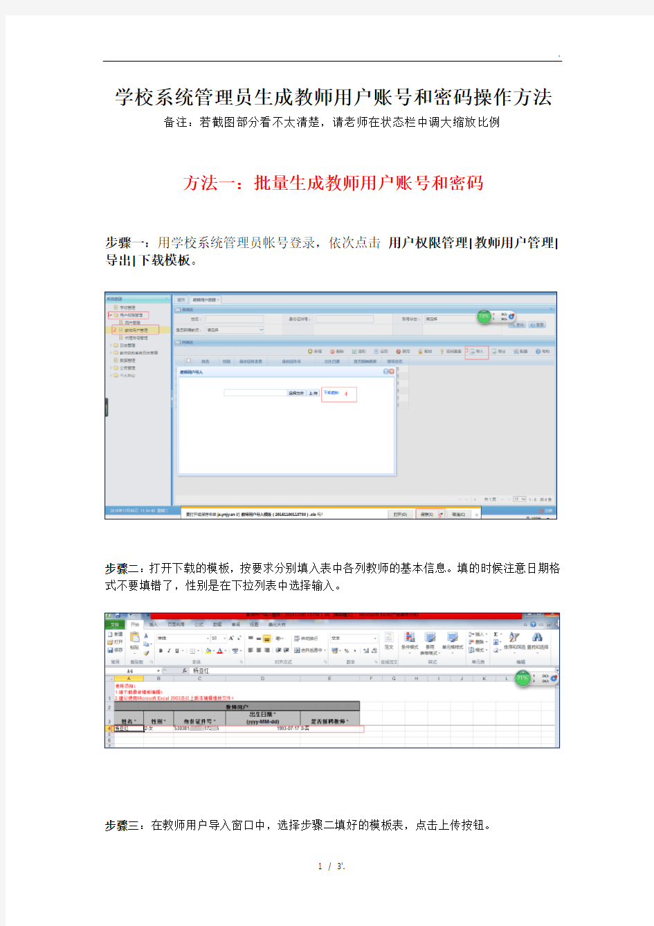 学校系统管理员生成教师用户账号和密码操作方法