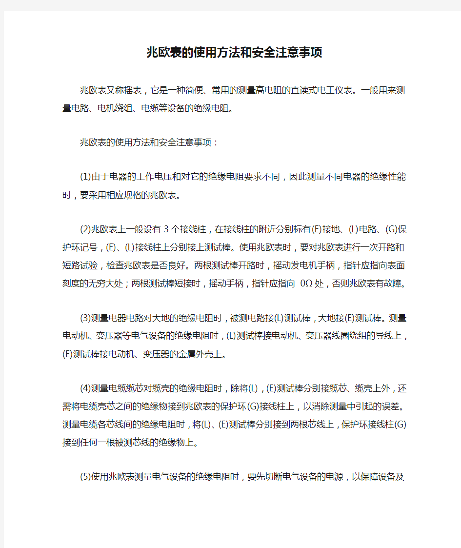 兆欧表的使用方法和安全注意事项