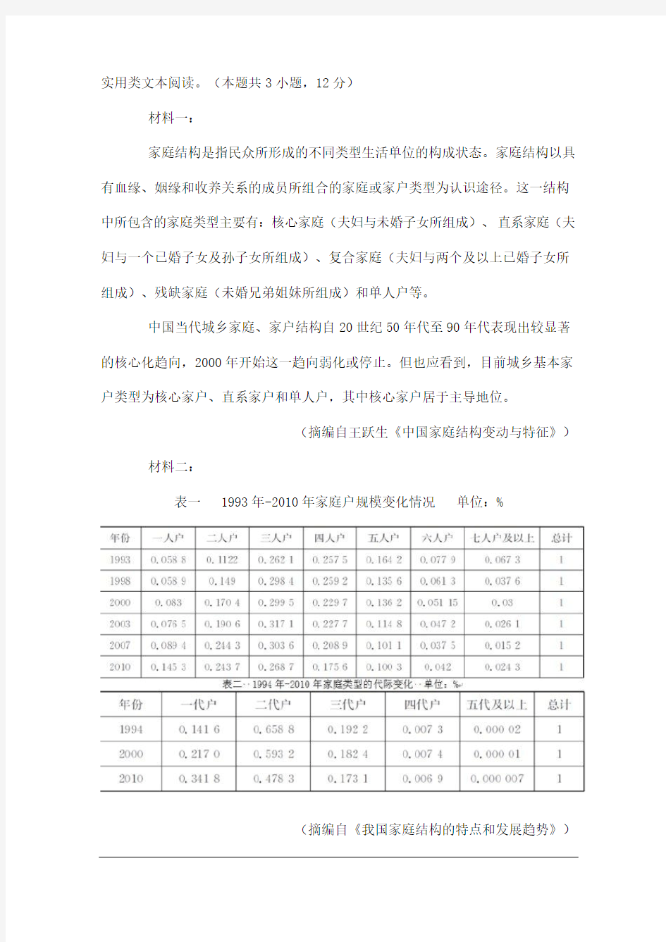 实用类文本阅读：中国家庭结构特点(有答案)
