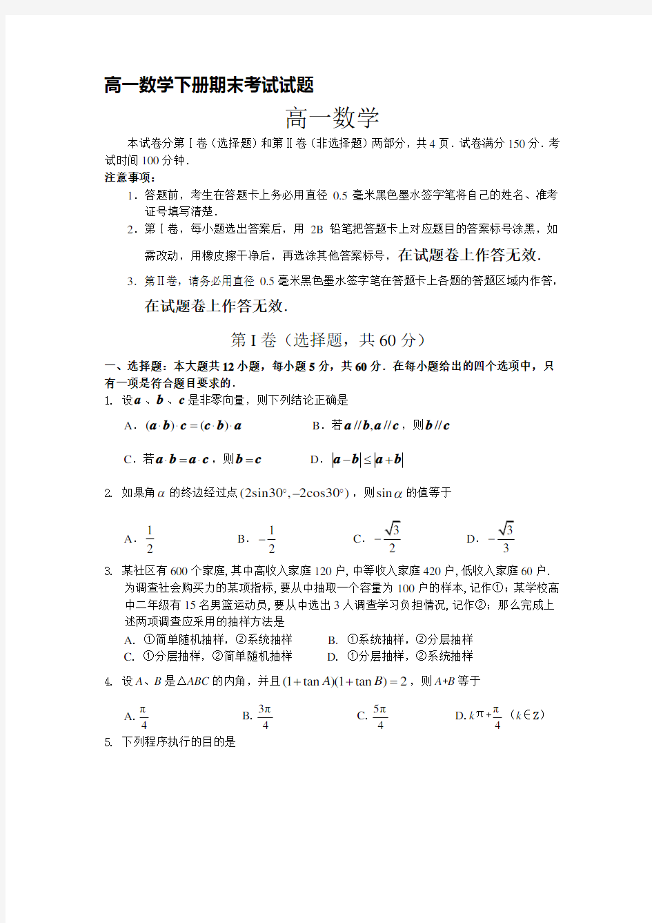 高一数学下册期末考试试题