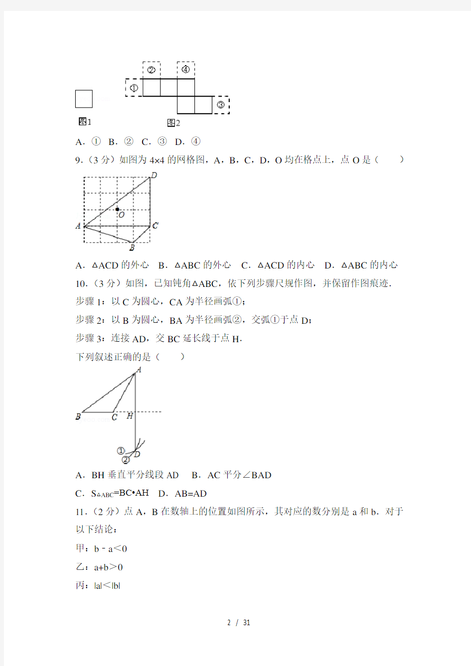 2016年河北省中考数学试卷(含答案精校解析版)解读