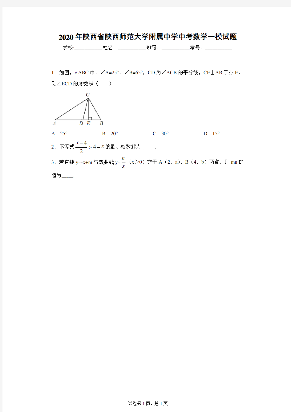 2020年陕西省陕西师范大学附属中学中考数学一模试题