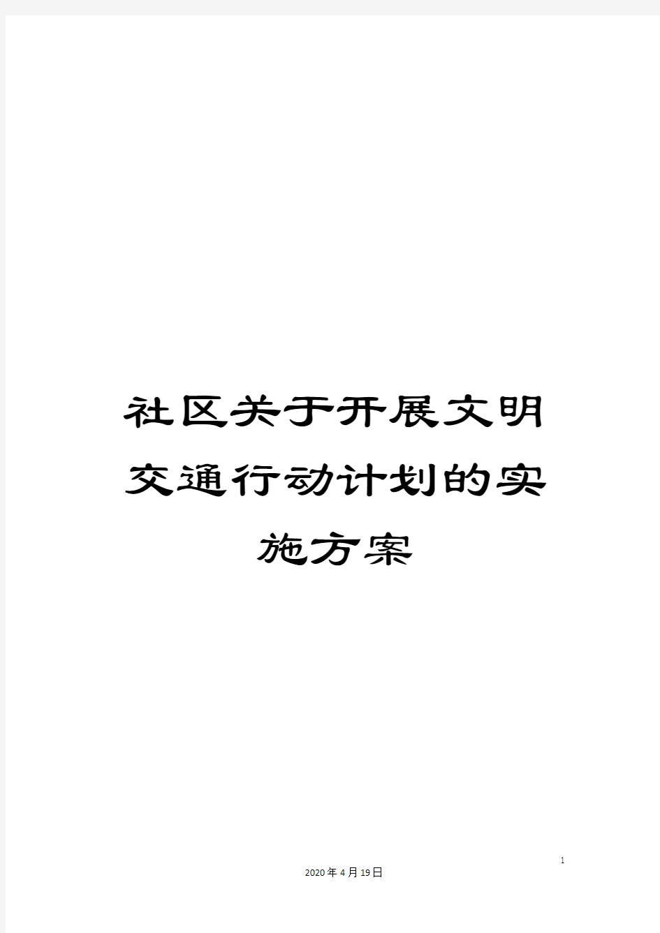 社区关于开展文明交通行动计划的实施方案