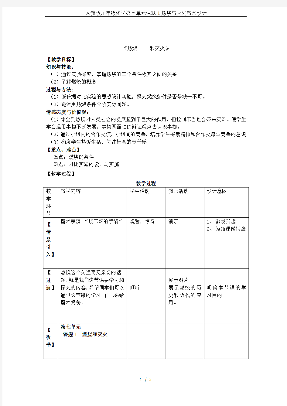 人教版九年级化学第七单元课题1燃烧与灭火教案设计