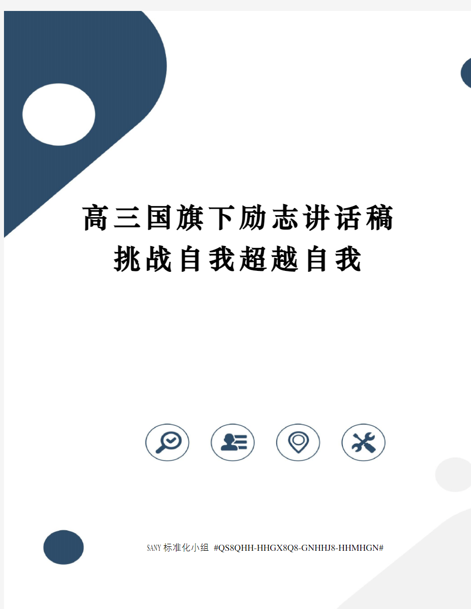 高三国旗下励志讲话稿挑战自我超越自我精修订