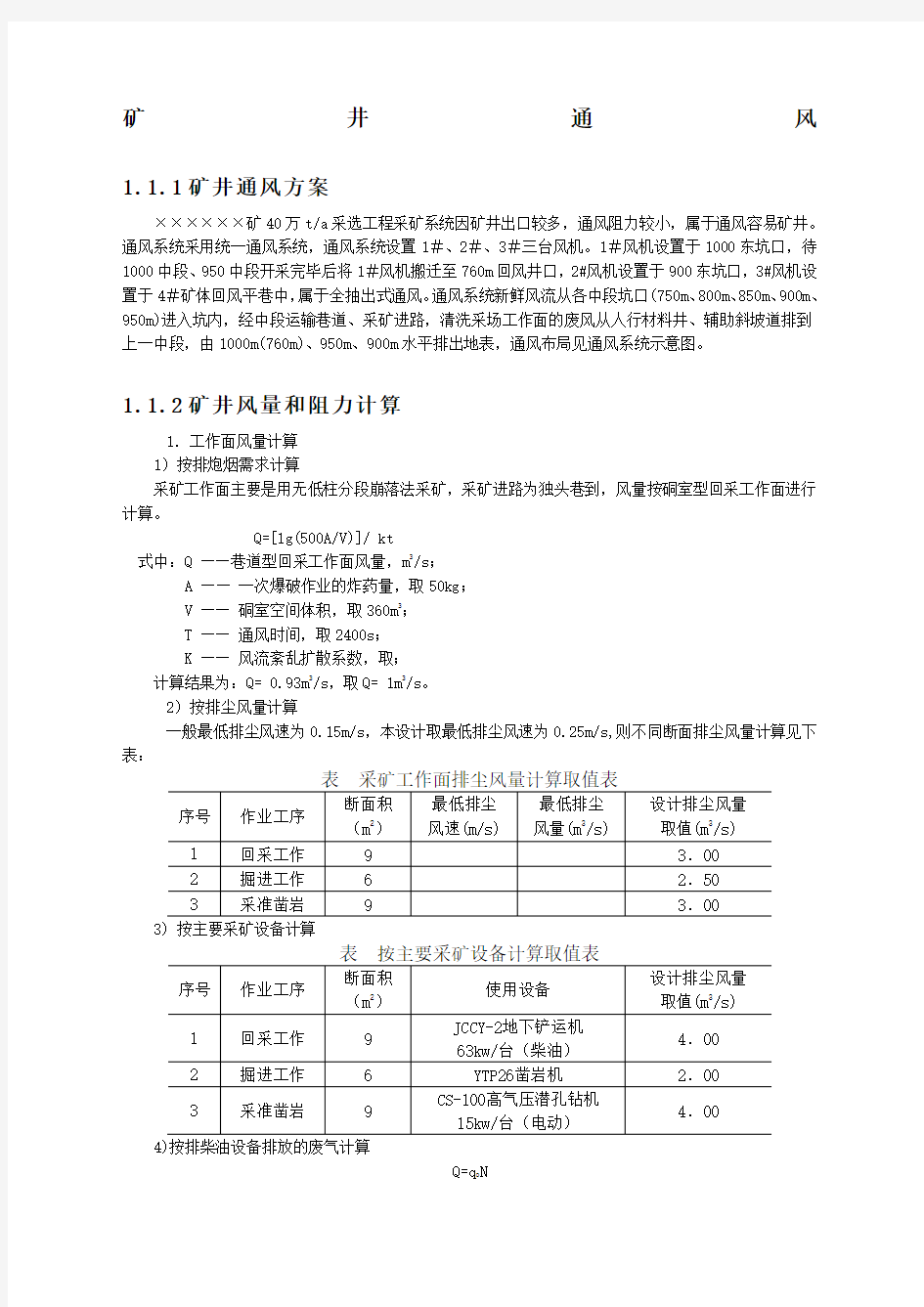 人行矿业学院矿井通风设计实例