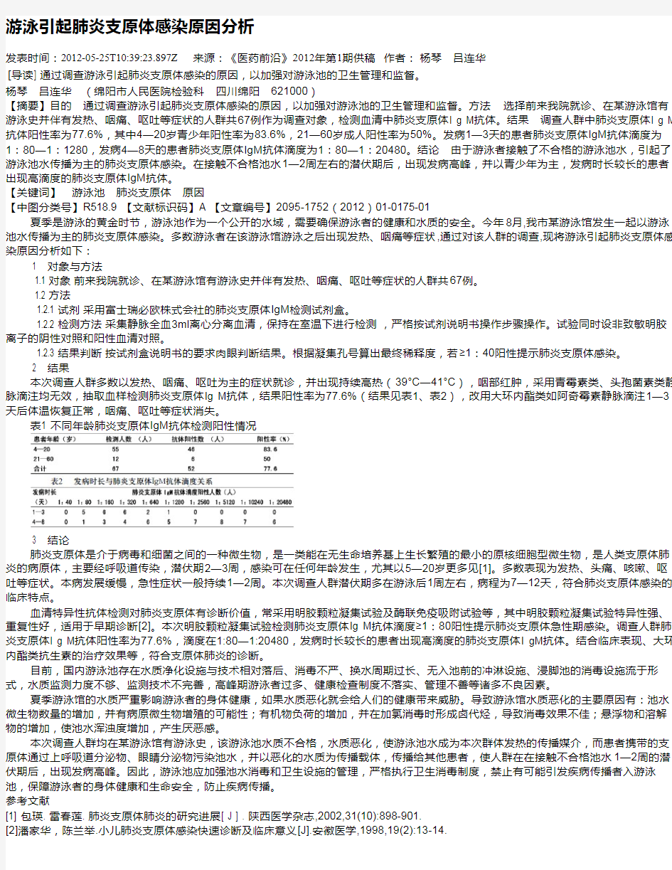 游泳引起肺炎支原体感染原因分析