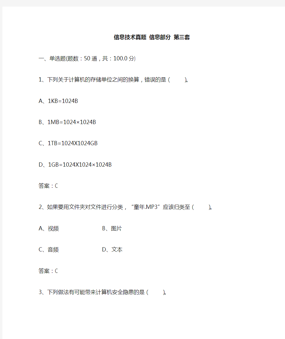 2019陕西初中信息技术训练题 (3)信息部分 第三套