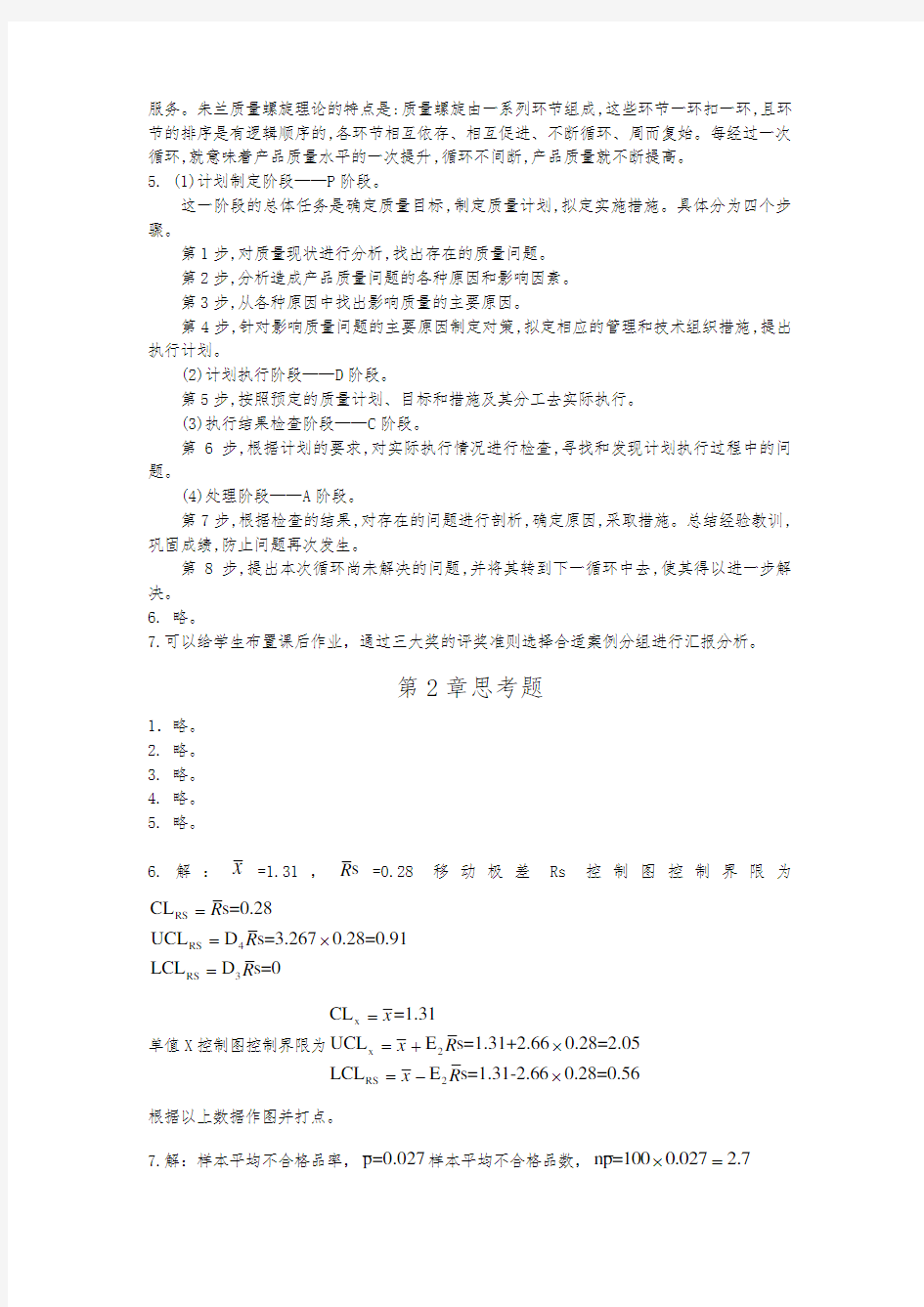 质量管理学课后思考题