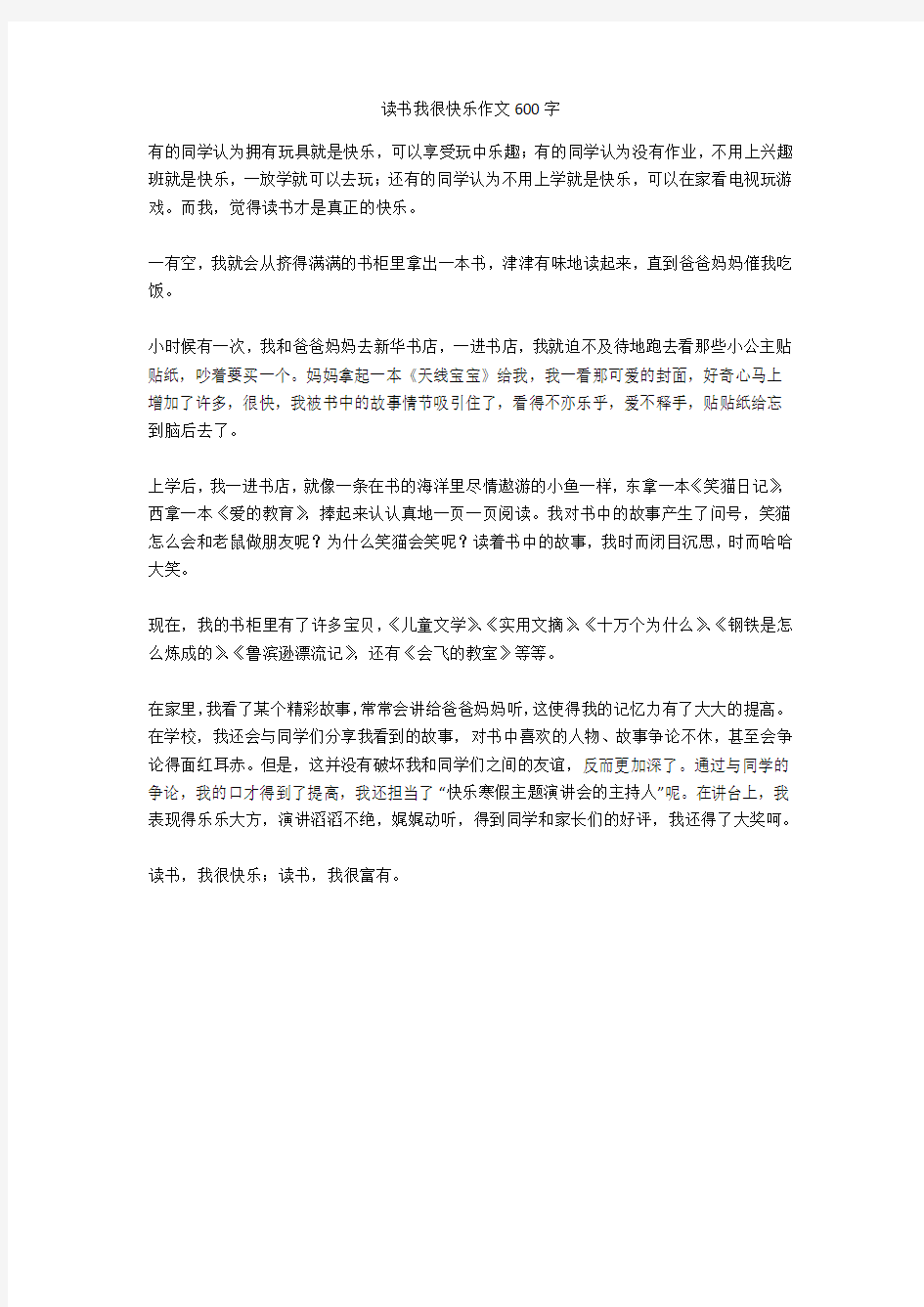 读书我很快乐作文600字高分作文