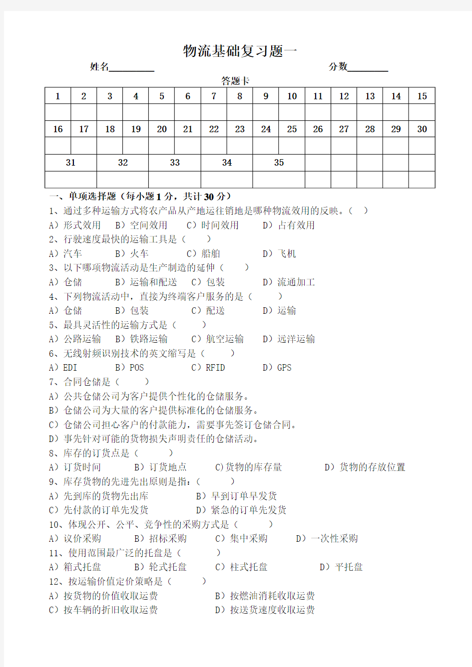 物流基础试卷1