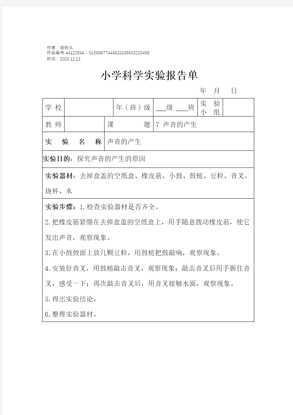 2020年声音的产生实验报告单