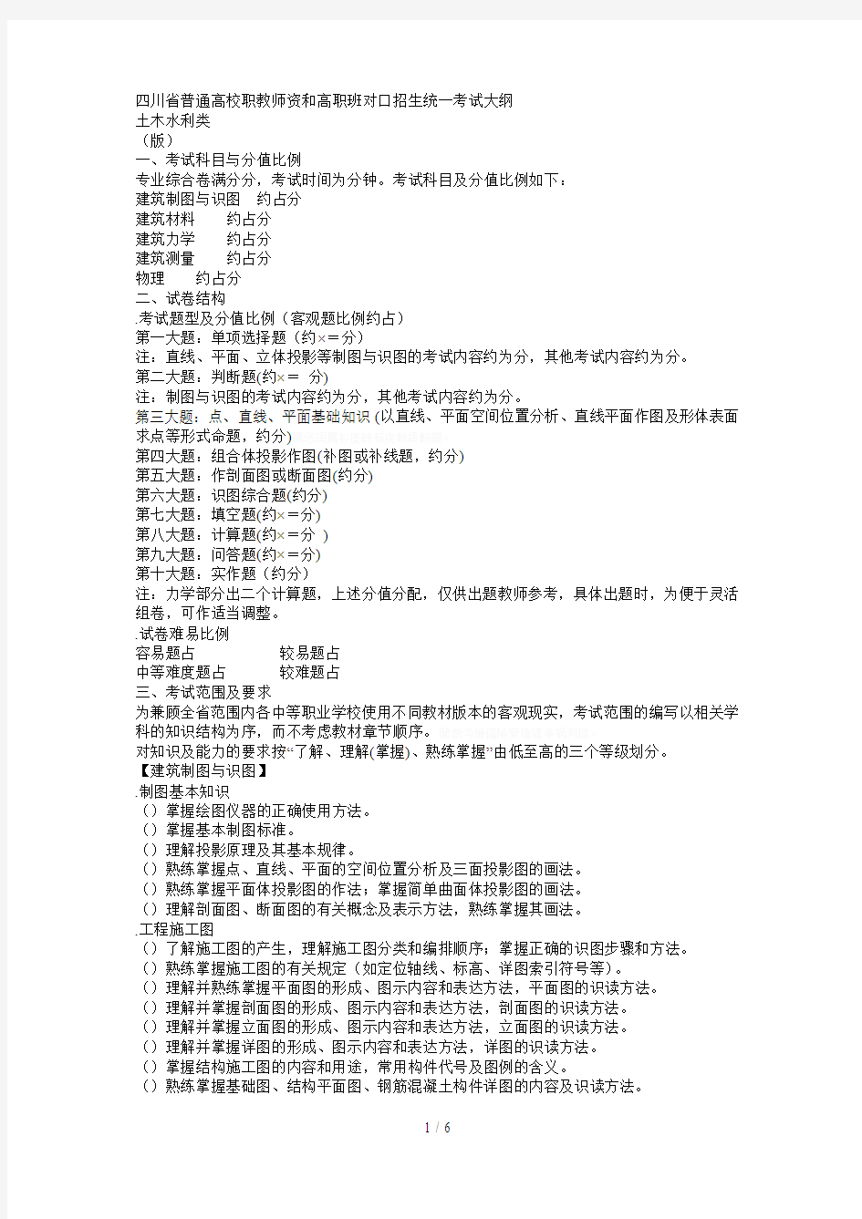 省普通高校职教师资和高职班对口招生统一考试大纲