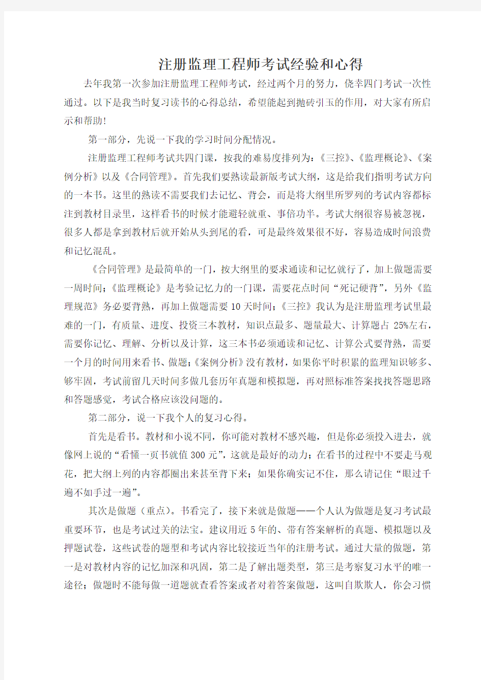 注册监理工程师考试经验和心得