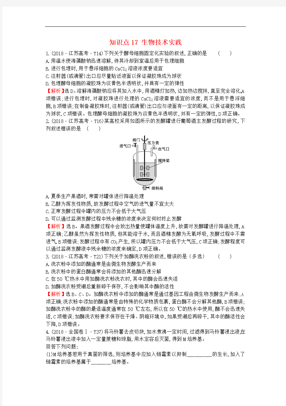 2020届高考生物一轮复习高考真题分类题库2018年知识点17生物技术实践含解析