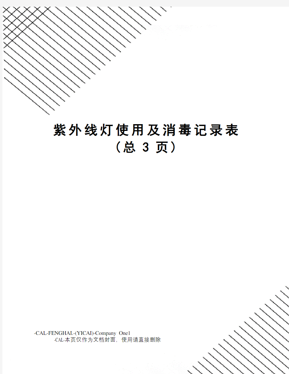 紫外线灯使用及消毒记录表