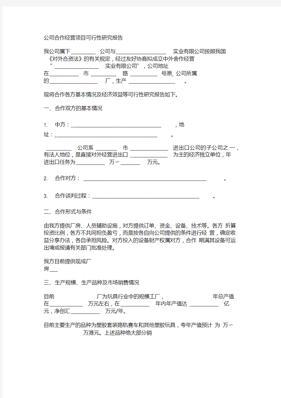 公司合作经营项目可行性研究报告