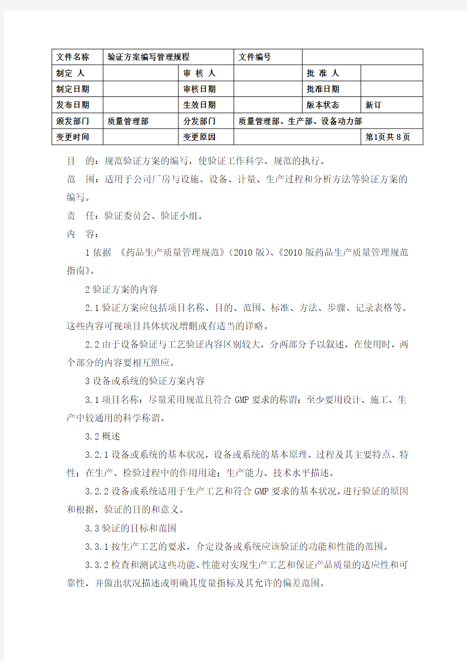 验证方案编写管理规程