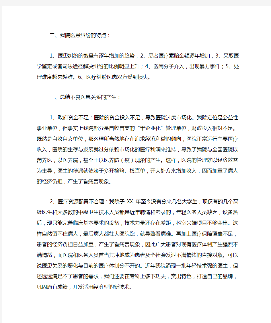 对医患关系的调查报告