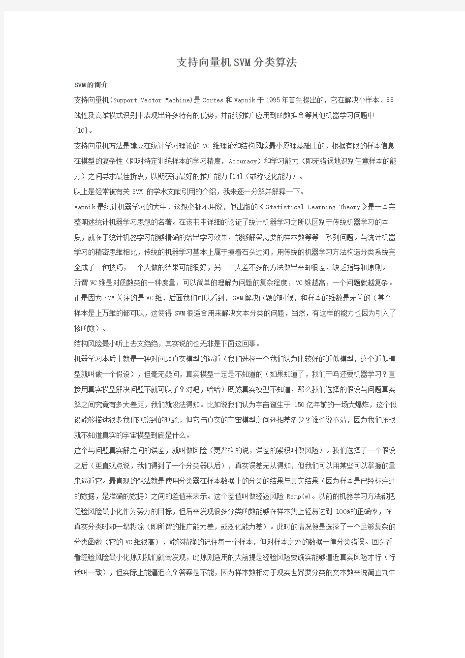 支持向量机SVM分类算法