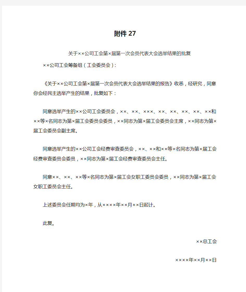 【企业工会换届全套资料】附件27：关于××公司工会第×届第一次会员代表大会选举结果的