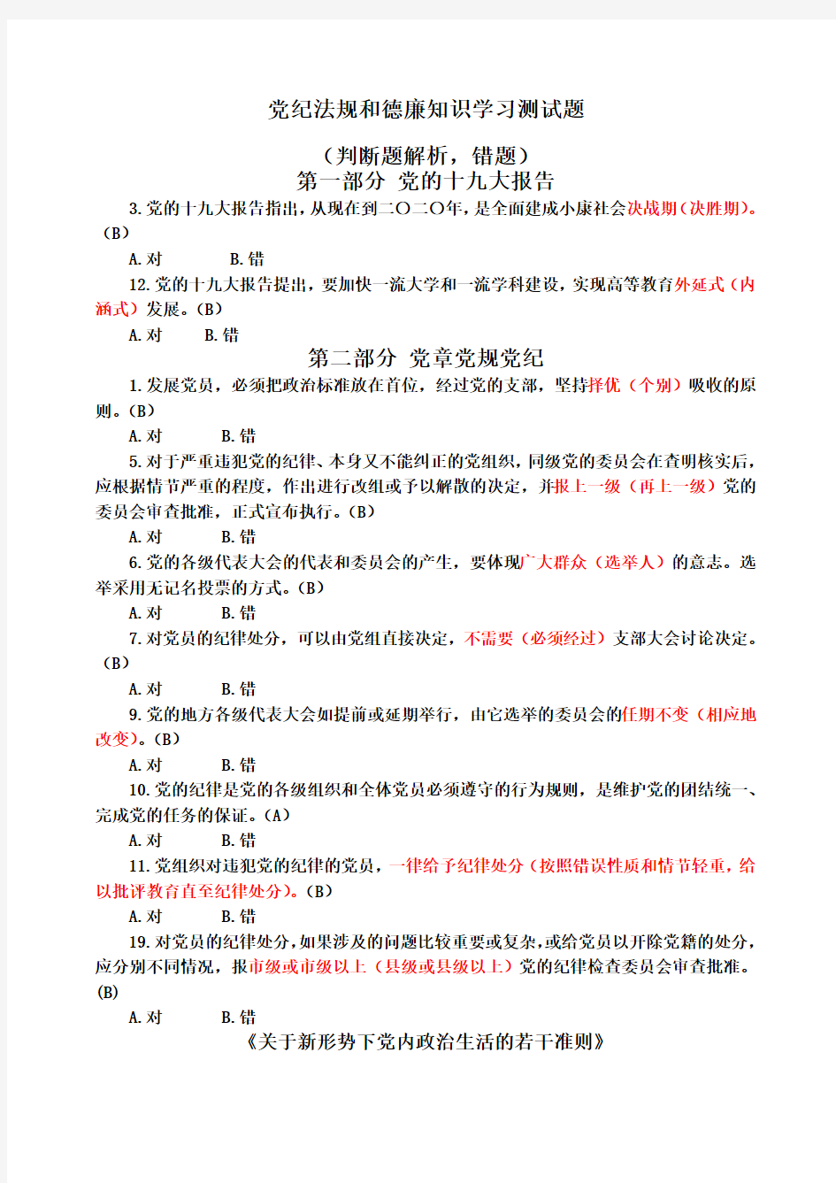 党纪法规和德廉知识学习测试题判断题解析