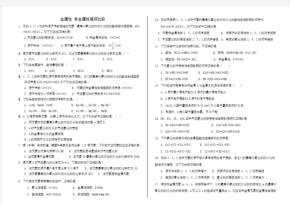 人教版(必修二)金属性非金属性强弱比较专项练习.doc