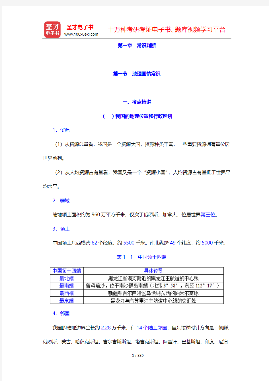 政法干警招录考试《行政职业能力测验》(本硕类)考点精讲及典型题(含历年真题)详解-第一章 常识判断【