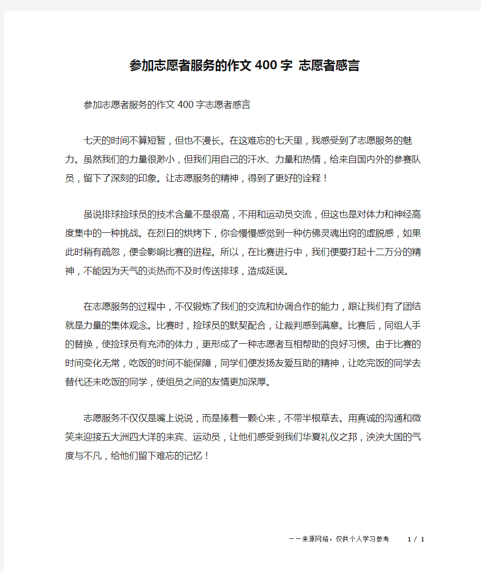 参加志愿者服务的作文400字 志愿者感言