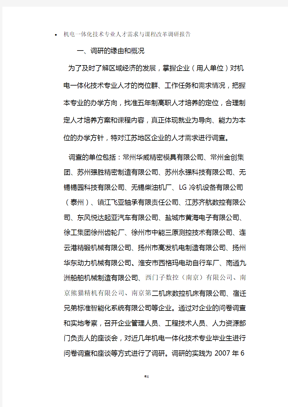 机电专业人才需求与课程改革调研报告(江苏)