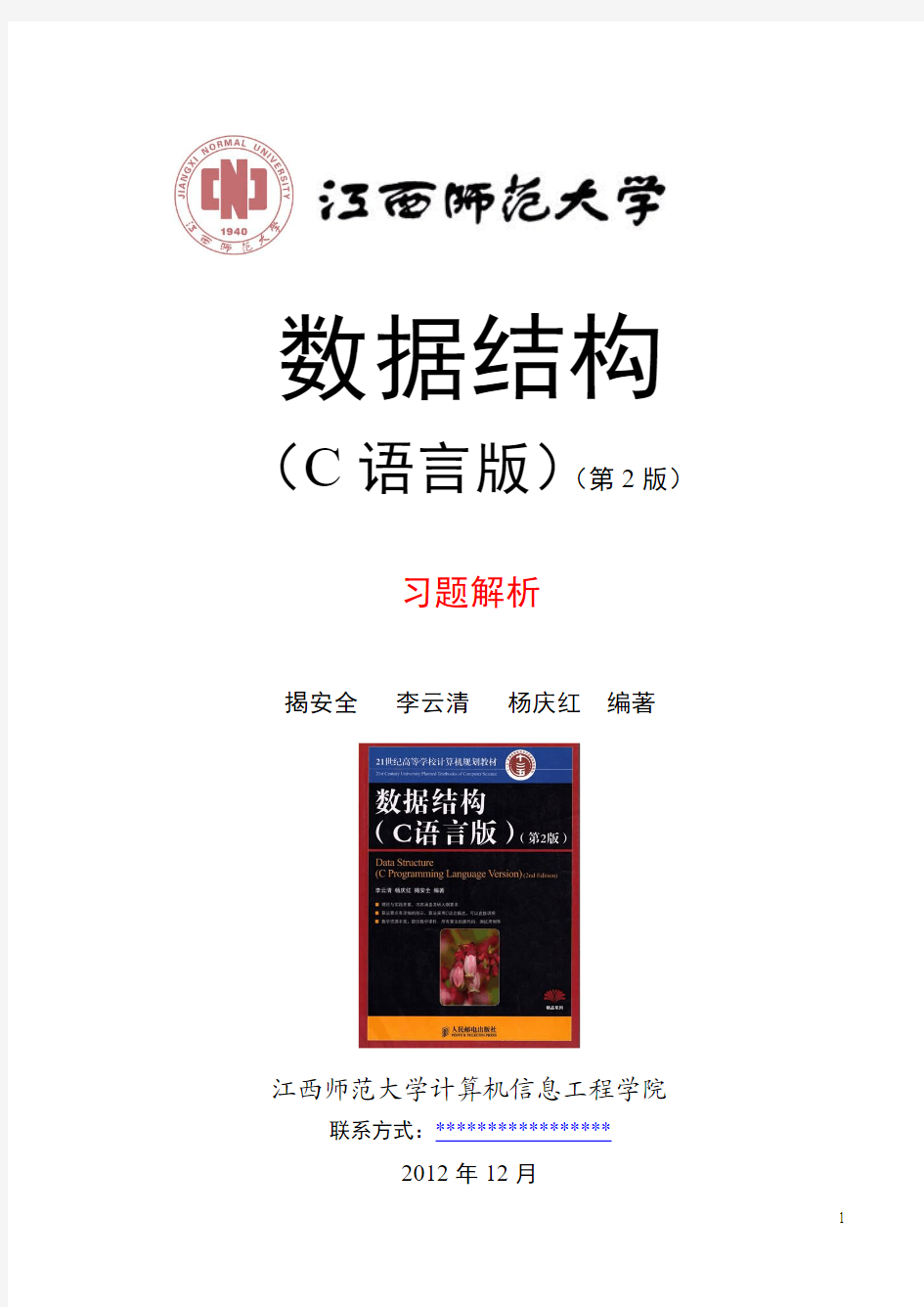 华中科技大学数据结构(C语言版第2版_李云清)习题答案2012-12