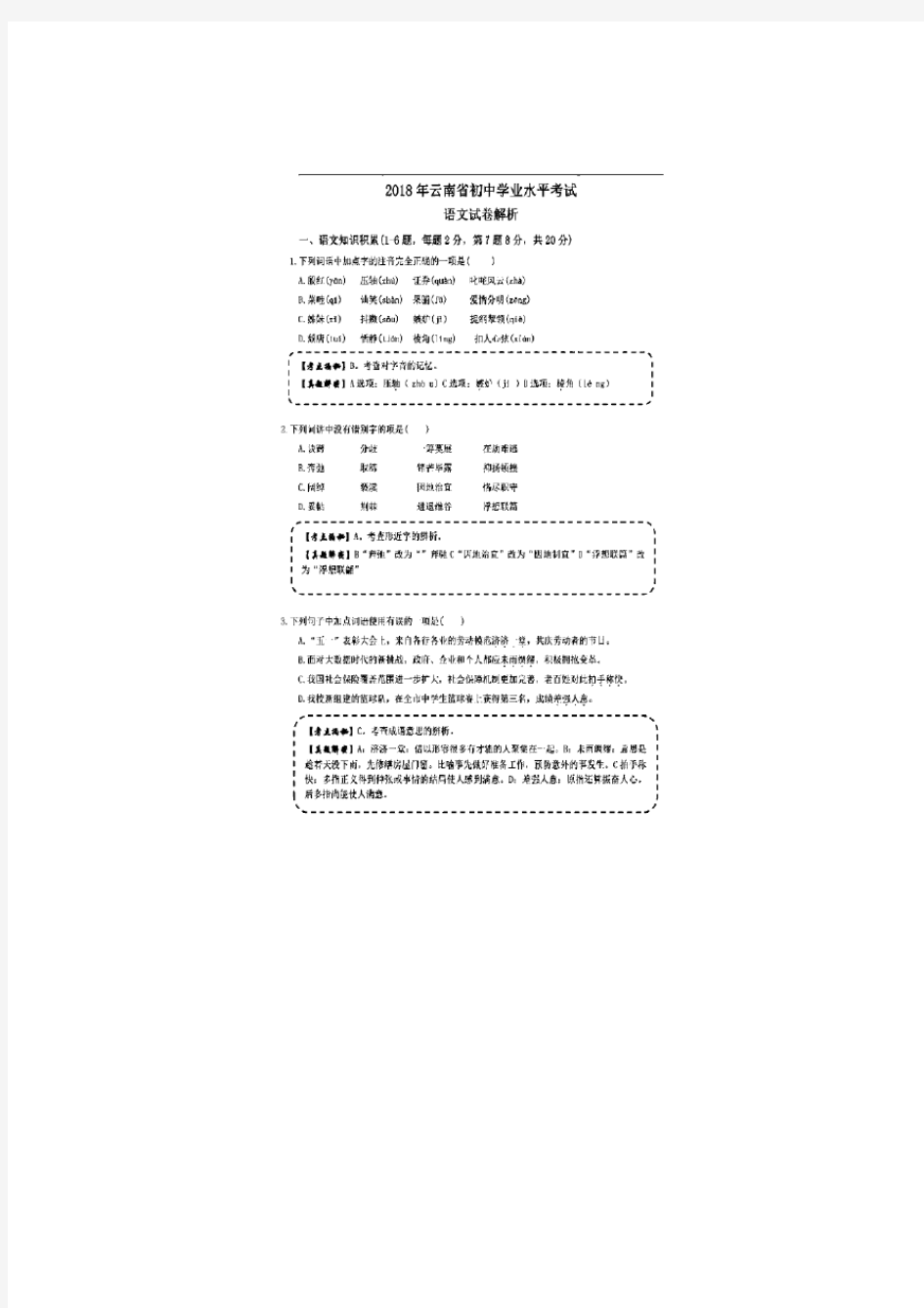 云南省昆明市2018年中考语文试卷含解析