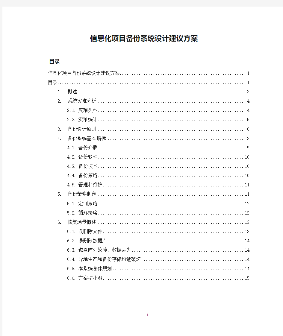 信息化项目备份系统设计建议方案