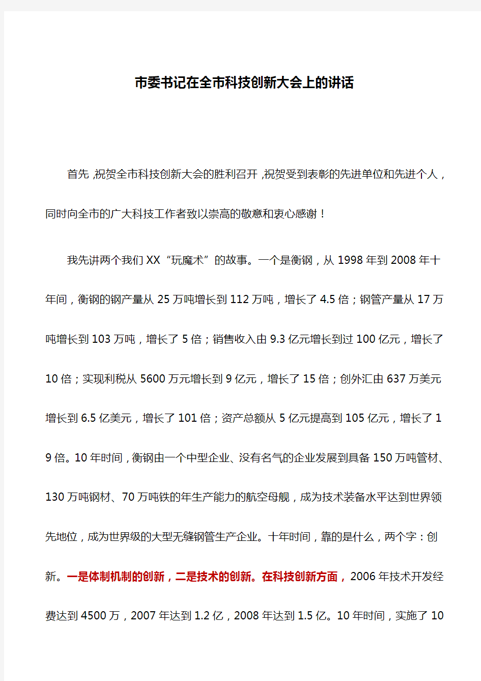 讲话稿：市委书记在全市科技创新大会上的讲话