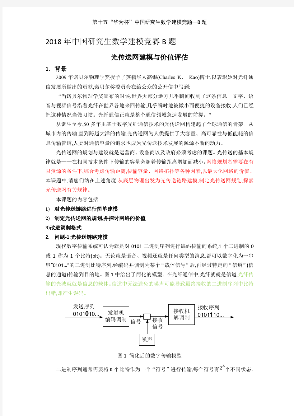 第十五“华为杯”中国研究生数学建模竞题—B题