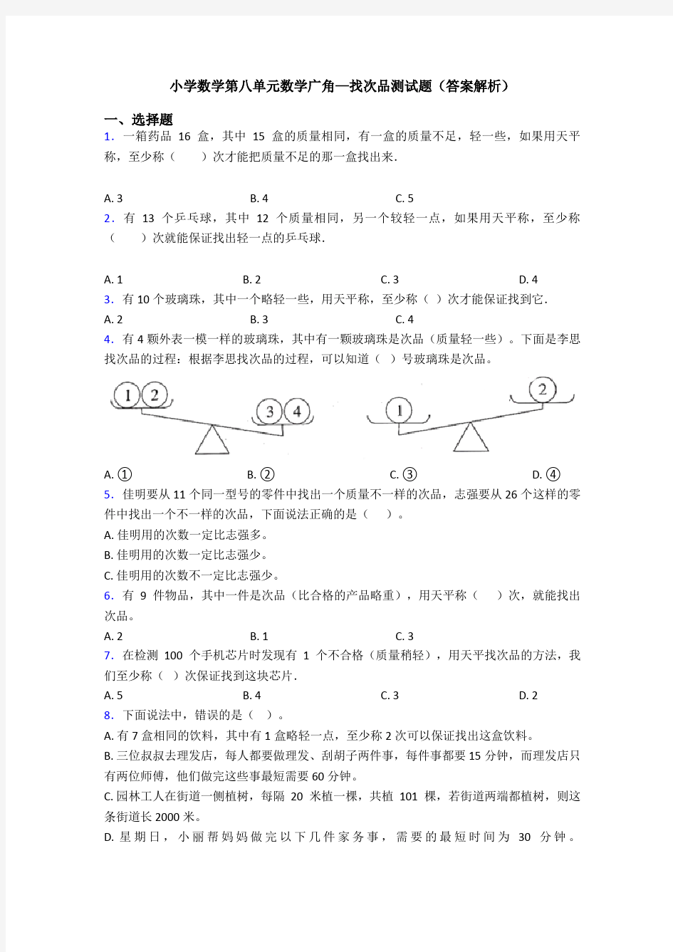 小学数学第八单元数学广角—找次品测试题(答案解析)