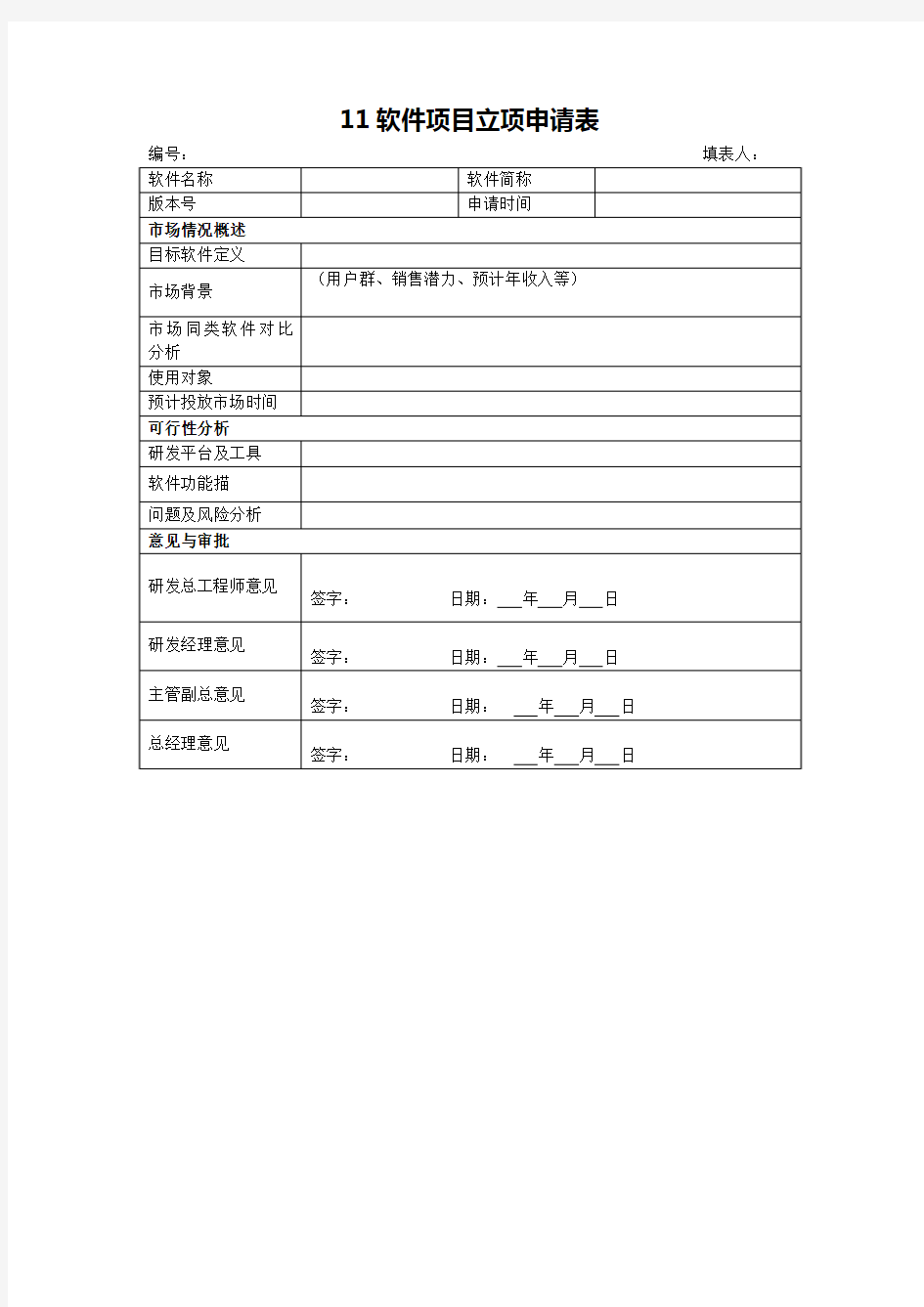 11软件项目立项申请表