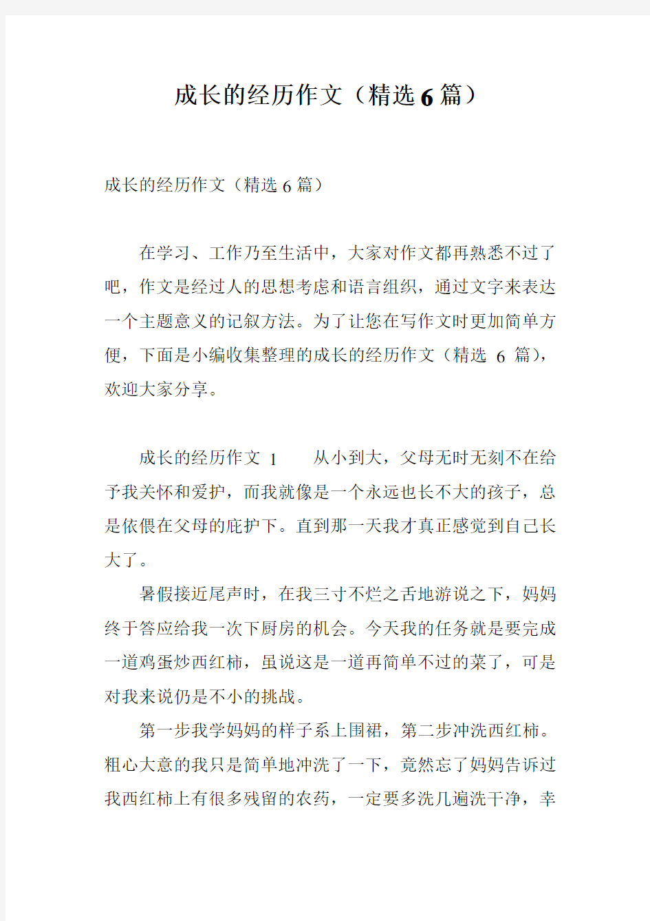 成长的经历作文(精选6篇)