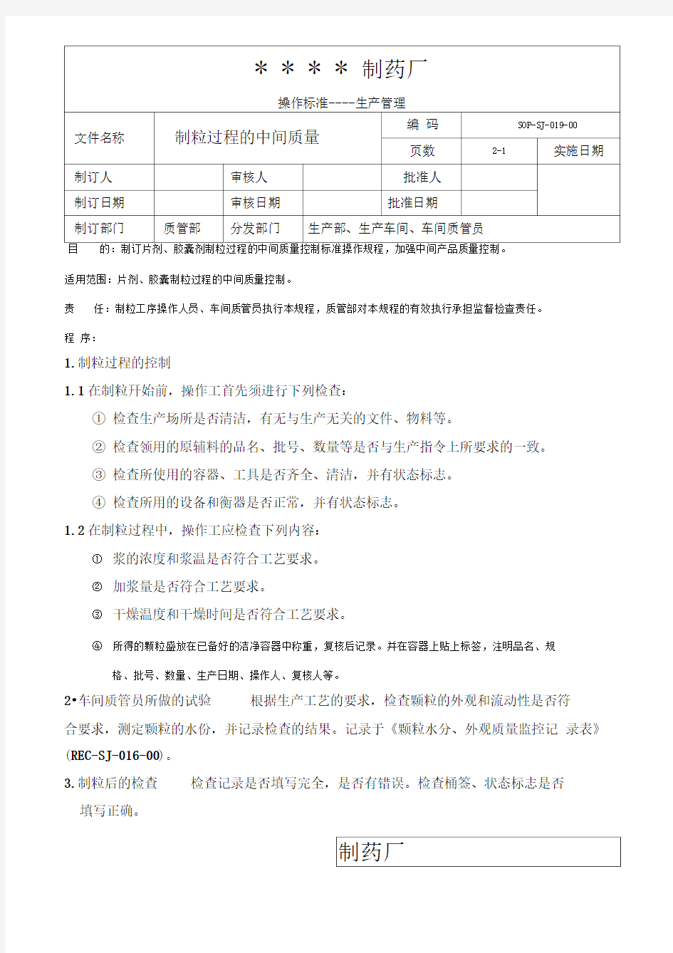 019-制粒过程的中间质量控制标准操作规程