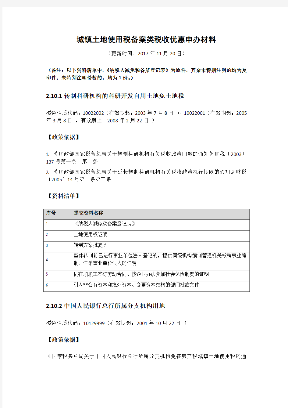 城镇土地使用税备案类税收优惠申办材料